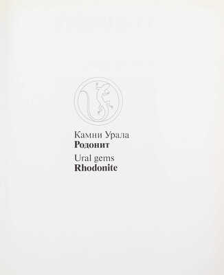 Голомзик А.И. Родонит. [Альбом]. Свердловск: Сред.-Урал. кн. изд-во, 1983.